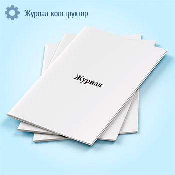 Журнал пустографка